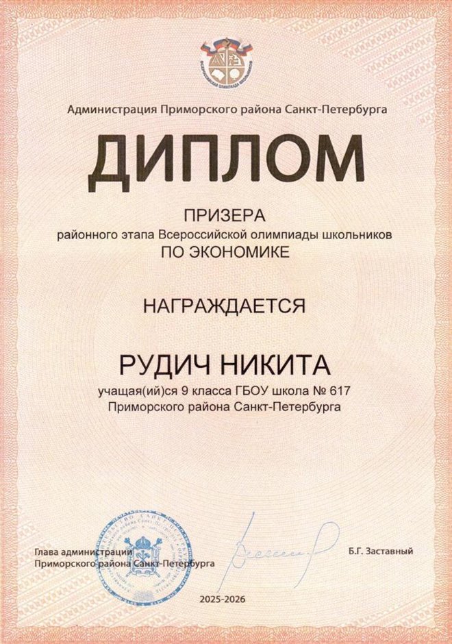 2025-2026 Рудич Никита 9л2 РО экономика (Лучкина О.В.)